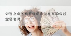 天宜上佳今日资金流向全览可转债基金怎么样