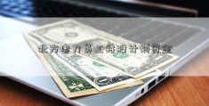 北方电力员工持股计划资金