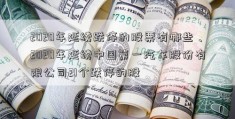 2020年延续跌停的股票有哪些、2020年延续中国第一汽车股份有限公司21个跌停的股