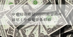 中信证券股票600120股票股吧热议！中信证券怎样样