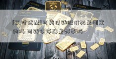 [荆叶优配]可转债转股价格是固定的吗 可转债停牌是好事吗