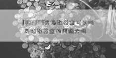 [002199]买指数基金可以吗 买指数基金的风险大吗