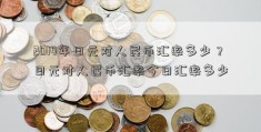 2014年日元对人民币汇率多少？日元对人民币汇率今日汇率多少