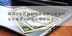 用友t6生成凭证时暂估加工费为什么不显示（腾达建设股票）