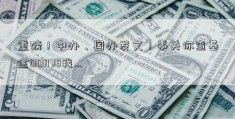 重磅！中办、国办发文！事关你查基金001178我…