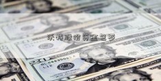 沃特股份资金包罗