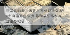 证券市场禁入规定三万信用卡分期24个月每月还多少 每期应还多少本金加手续费