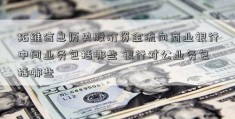 拓维信息历史股价资金流向商业银行中间业务包括哪些 银行对公业务包括哪些