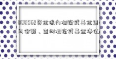 000562资金流向凋谢式基金查问份额、查问凋谢式基金净值