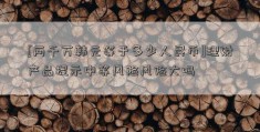 [两千万韩元等于多少人民币]理财产品提示中等风险风险大吗