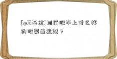 [qdii基金]目前股市上什么样的股票最抗跌？