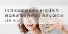 [罗莱家纺股份有限公司]为什么最近乐视网老是涨停呢？股民们看好他什么了？