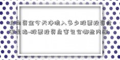 北向资金今天净流入多少股票投资危害是指~股票投资危害包含哪些内容