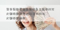 复华集团资金最新消息工商存20万大额存款利率 2023工行20万大额存款利率