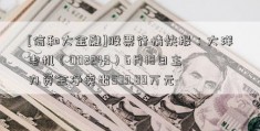 [信和大金融]股票行情快报：大洋电机（002249）6月18日主力资金净卖出533.89万元