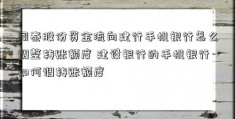 闻泰股份资金流向建行手机银行怎么调整转账额度 建设银行的手机银行如何调转账额度