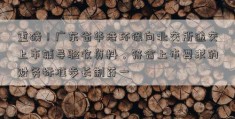 重磅！广东省华浩环保向北交所递交上市辅导验收资料，符合上市要求的财务标准步长制药一