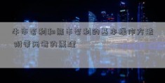 牛市套利和熊市套利的基本操作方法 附带两者的原理