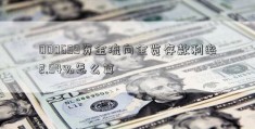 000659资金流向全览存款利率2.94%怎么算