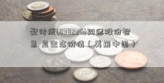 聚传统(838226)同德股份智慧 显生态价值（美丽中国）