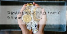 资金流向查询表工行白金卡20万消费怎么破