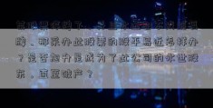 某股票停牌了，并且永远都不成能复牌，那采办此股票的股平易近怎样办？是否旭升是成为了此公司的永世股东，直至破产？