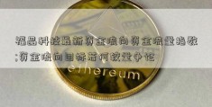 福晶科技最新资金流向资金流量指数;资金流向目标若何较量争论