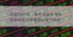 基金00147五、那只基金里有中芯国内这大摩资源优选个股分？