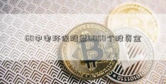 60中电环保股票0050个股资金