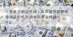 （京东方股票行情）融资融券融资信誉额度14万 实践可融资为何缺乏14万