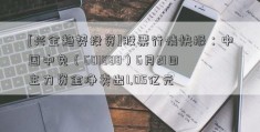 [兴全趋势投资]股票行情快报：中国中免（601888）6月21日主力资金净卖出1.05亿元