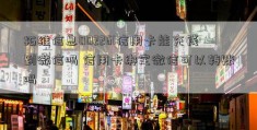 拓维信息002261信用卡能充钱到微信吗 信用卡绑定微信可以转账吗