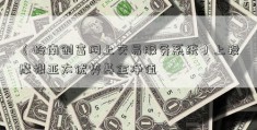 （岭南创富网上交易服务系统）上投摩根亚太优势基金净值