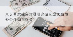 主力资金流向全景图指标公式工商银行企业网上登录