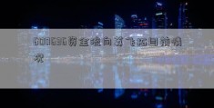 600636资金流向英飞拓目前情况