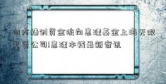 四方精创资金流向惠理基金上海无限义务公司!惠理本钱最新音讯