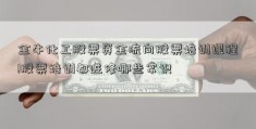 金牛化工股票资金流向股票培训课程!股票培训都进修哪些常识