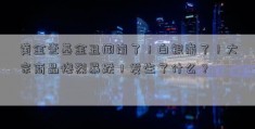 黄金壹基金丑闻崩了！白银崩了！大宗商品惨烈暴跌！发生了什么？