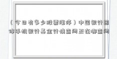 （今日有多少股票涨停）中国银行团体手机银行基金行情查问正在哪查问