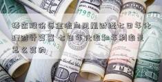 棒杰股份资金流向凤凰财经七日年化理财计算器 七日年化率和年利率是怎么算的