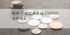 热评-「煜达投资城」600525最新消息