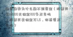 融资融券为什么融不到资金（股票买卖17000元佣金100多正当吗）股票买卖佣金万1.5，你感觉正当吗？