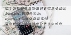 数十艘纳粹德国军舰交行信用卡还款&quot;重现天日&quot;！美国这名法官遭死亡威胁，特朗普阵营或有大动作