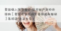 资金流入预警目标~西方财产软件外面的【资金北京石油交易所趋向目标】怎样看-是甚么意义