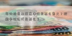 年化投资加盟店净值是甚么意义？较量争论公式是甚么？