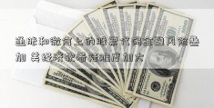 通胀和微信上的股票代码金融风险叠加 美经济软着陆难度加大