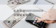 东方铁塔002545000598基金昔日查问