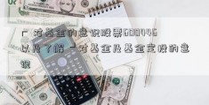 ┏ 对基金的意识股票600446以及了解 ┛对基金及基金定投的意识