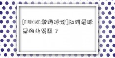 [002120新海股份]如何看股票的走势图？