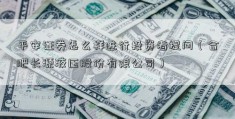 平安证券怎么样进行投资者提问（合肥长源液压股份有限公司）